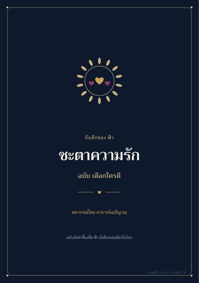 ปกชะตาความรัก ฉบับเลือกใครดี