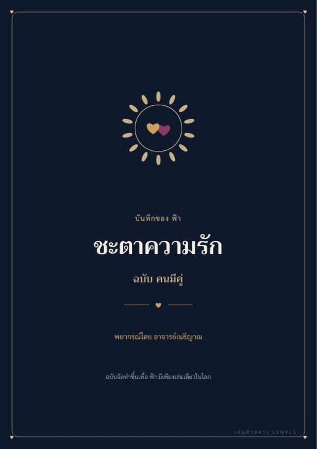 ปกชะตาความรัก ฉบับคนมีคู่