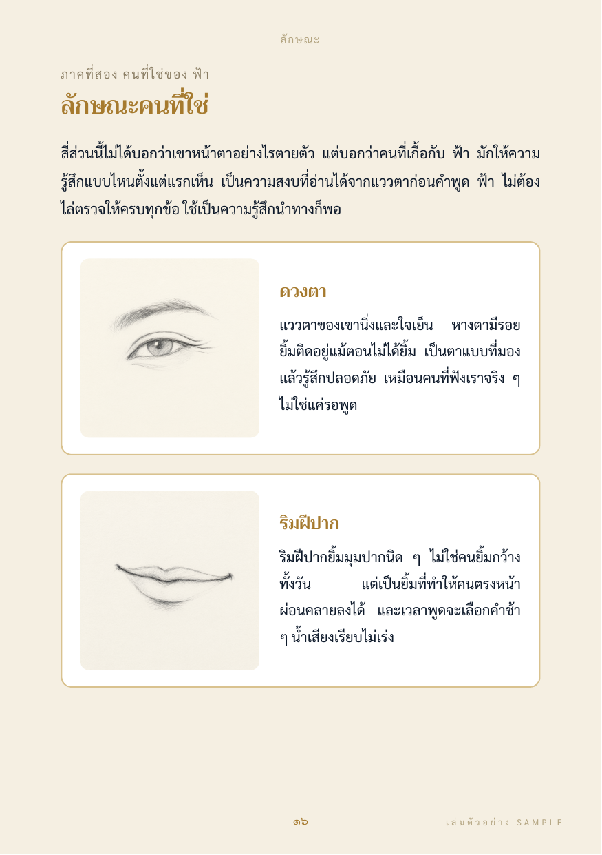 ภาพร่างลักษณะคนที่ใช่
